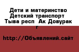 Дети и материнство Детский транспорт. Тыва респ.,Ак-Довурак г.
